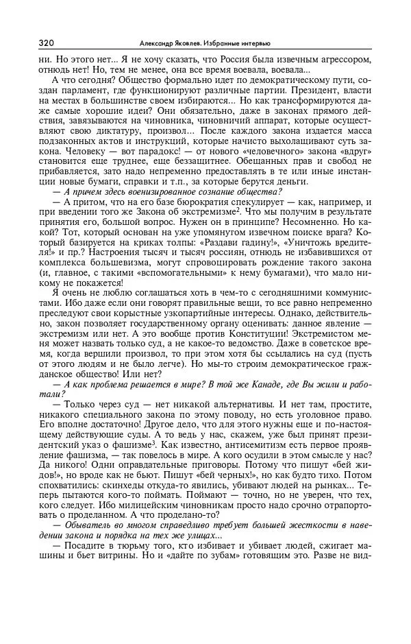 Александр Яковлев - Избранные интервью 1992-2005 - Страница № 321