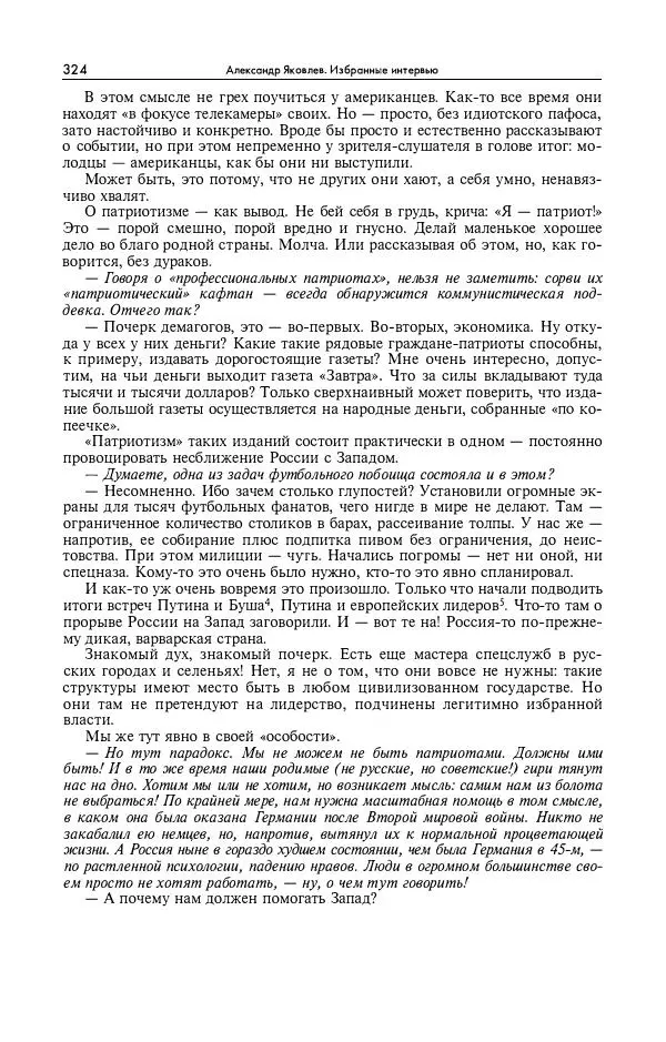 Александр Яковлев - Избранные интервью 1992-2005 - Страница № 325