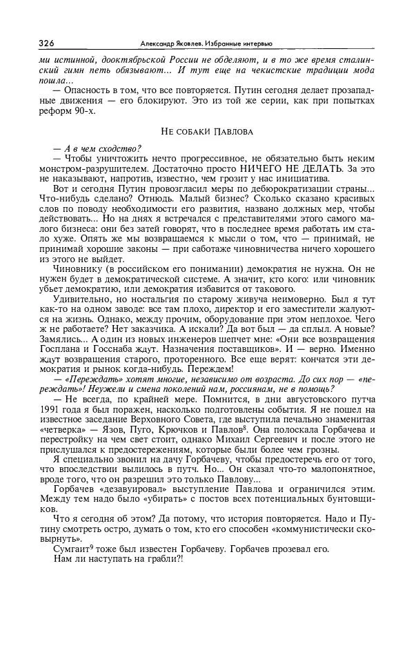 Александр Яковлев - Избранные интервью 1992-2005 - Страница № 327