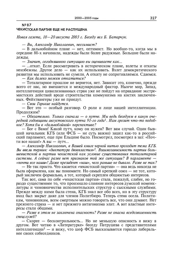 Александр Яковлев - Избранные интервью 1992-2005 - Страница № 328