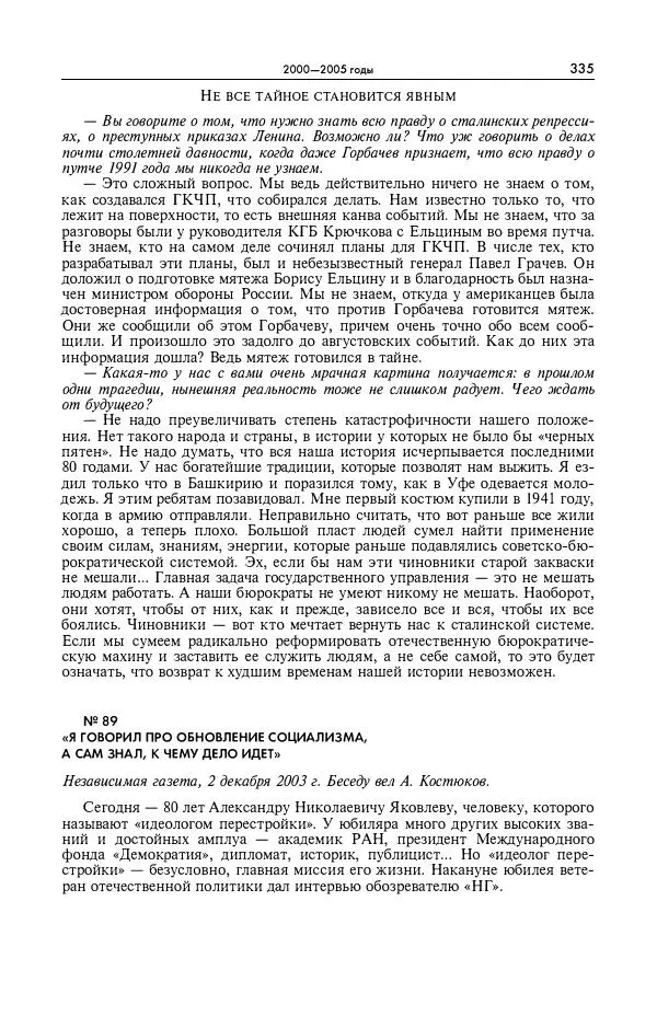 Александр Яковлев - Избранные интервью 1992-2005 - Страница № 336