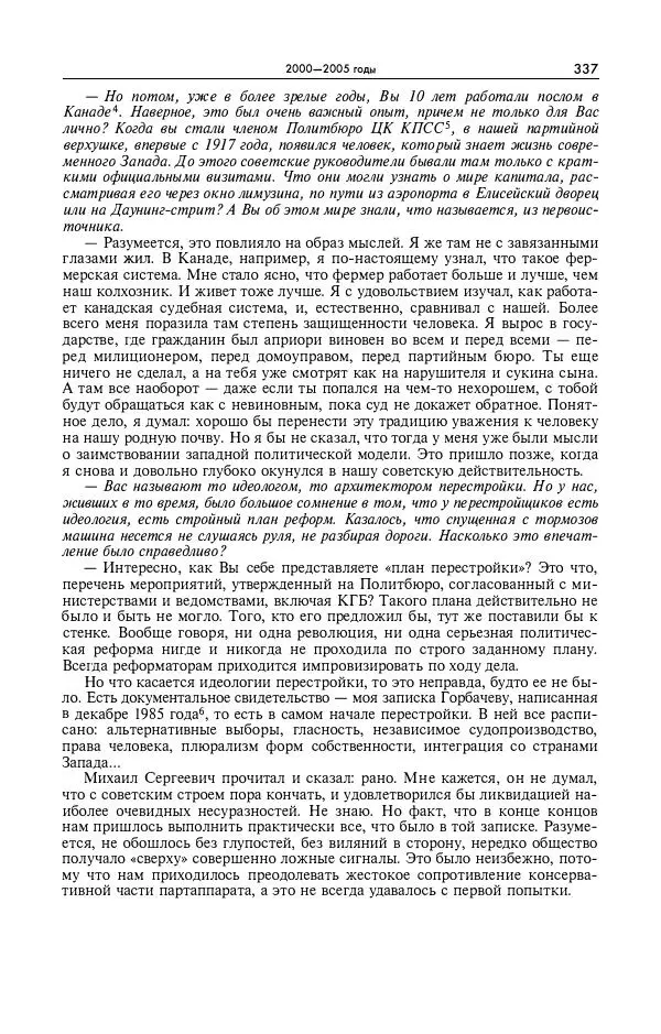 Александр Яковлев - Избранные интервью 1992-2005 - Страница № 338