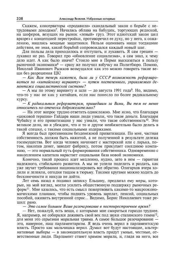 Александр Яковлев - Избранные интервью 1992-2005 - Страница № 339