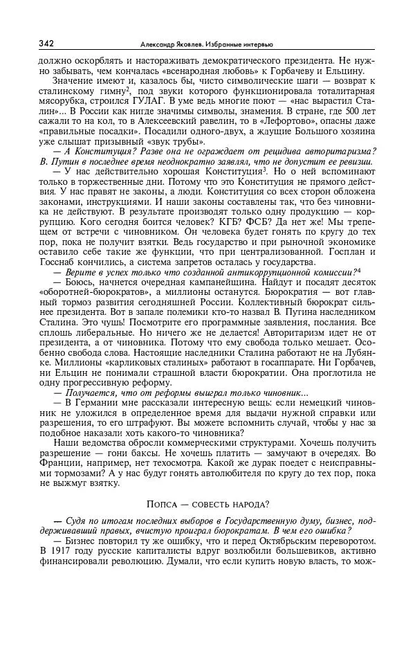 Александр Яковлев - Избранные интервью 1992-2005 - Страница № 343