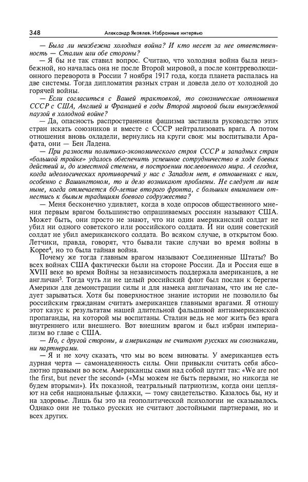 Александр Яковлев - Избранные интервью 1992-2005 - Страница № 349