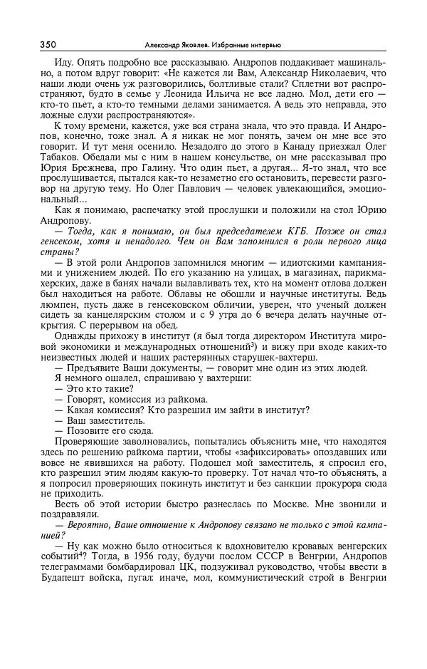 Александр Яковлев - Избранные интервью 1992-2005 - Страница № 351