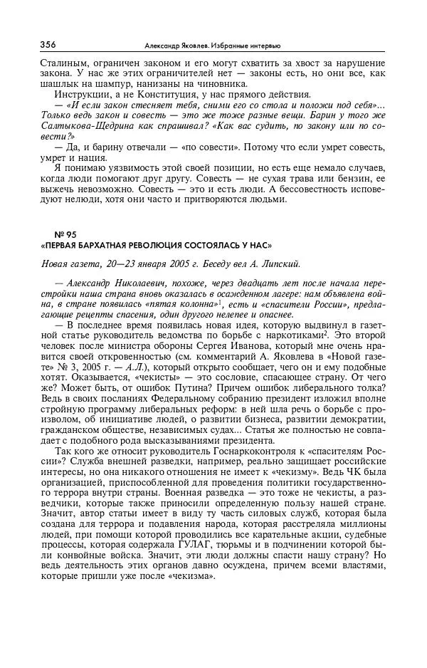 Александр Яковлев - Избранные интервью 1992-2005 - Страница № 357