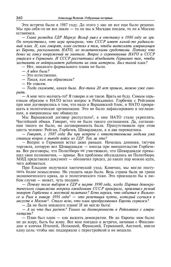 Александр Яковлев - Избранные интервью 1992-2005 - Страница № 361