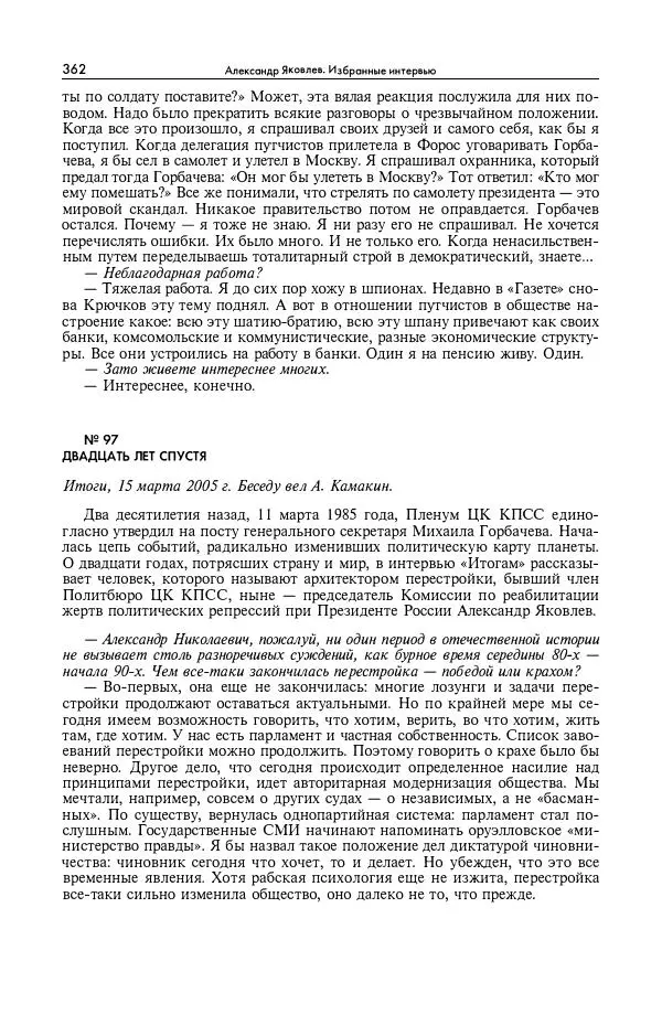 Александр Яковлев - Избранные интервью 1992-2005 - Страница № 363