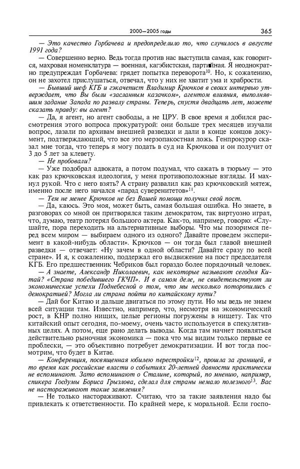 Александр Яковлев - Избранные интервью 1992-2005 - Страница № 366