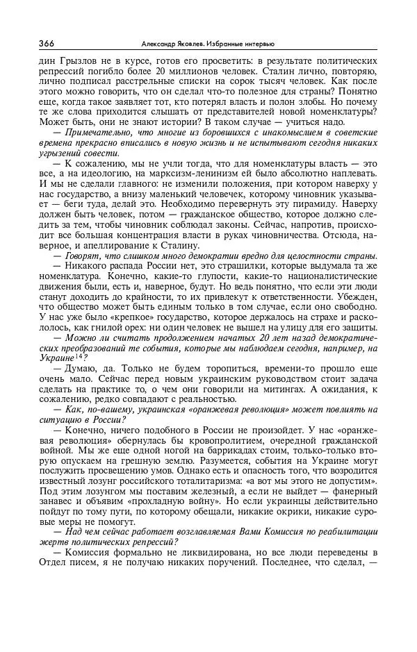 Александр Яковлев - Избранные интервью 1992-2005 - Страница № 367