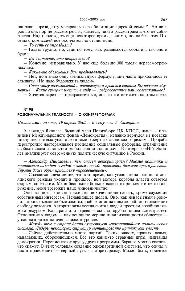 Александр Яковлев - Избранные интервью 1992-2005 - Страница № 368