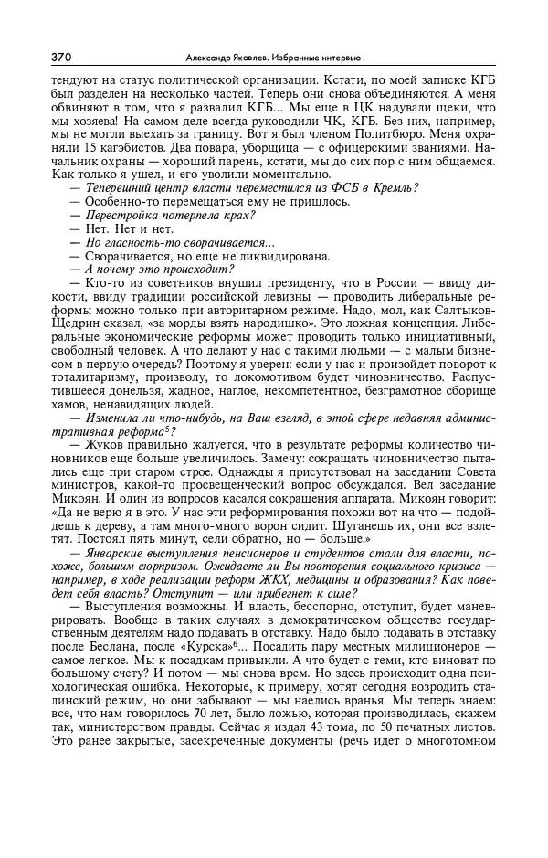 Александр Яковлев - Избранные интервью 1992-2005 - Страница № 371