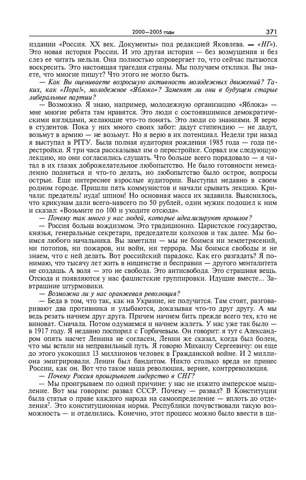 Александр Яковлев - Избранные интервью 1992-2005 - Страница № 372