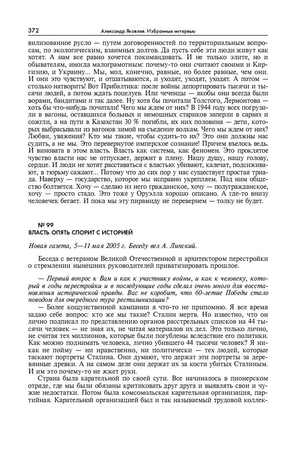Александр Яковлев - Избранные интервью 1992-2005 - Страница № 373