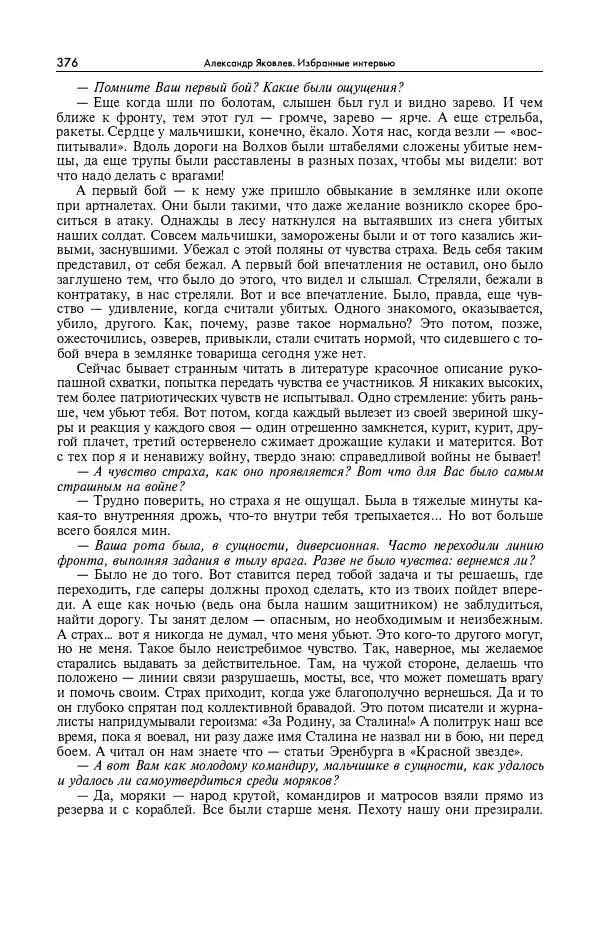 Александр Яковлев - Избранные интервью 1992-2005 - Страница № 377