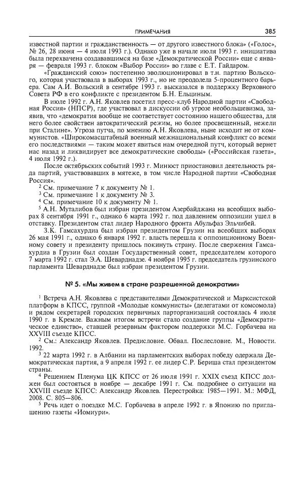 Александр Яковлев - Избранные интервью 1992-2005 - Страница № 386