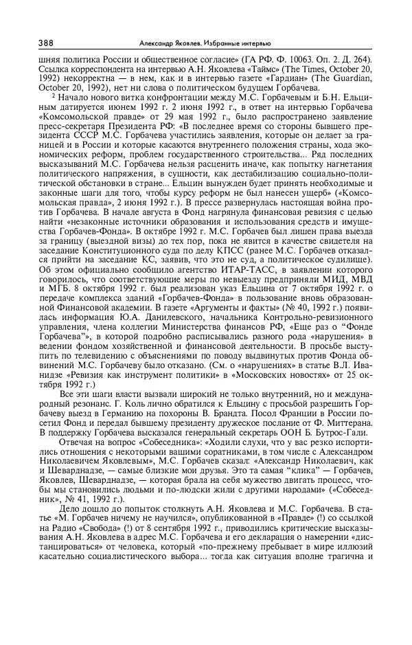 Александр Яковлев - Избранные интервью 1992-2005 - Страница № 389
