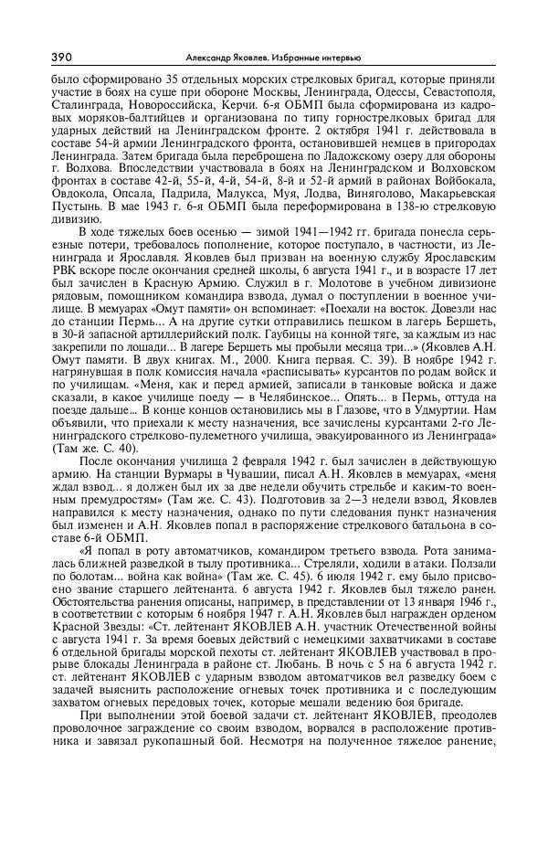 Александр Яковлев - Избранные интервью 1992-2005 - Страница № 391