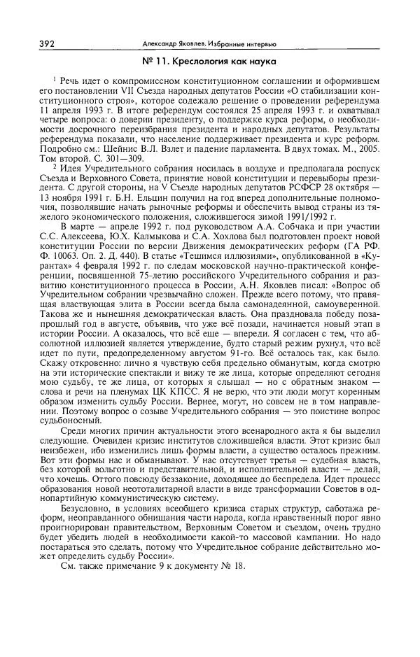 Александр Яковлев - Избранные интервью 1992-2005 - Страница № 393