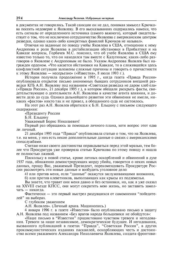 Александр Яковлев - Избранные интервью 1992-2005 - Страница № 395