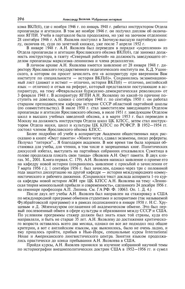 Александр Яковлев - Избранные интервью 1992-2005 - Страница № 397