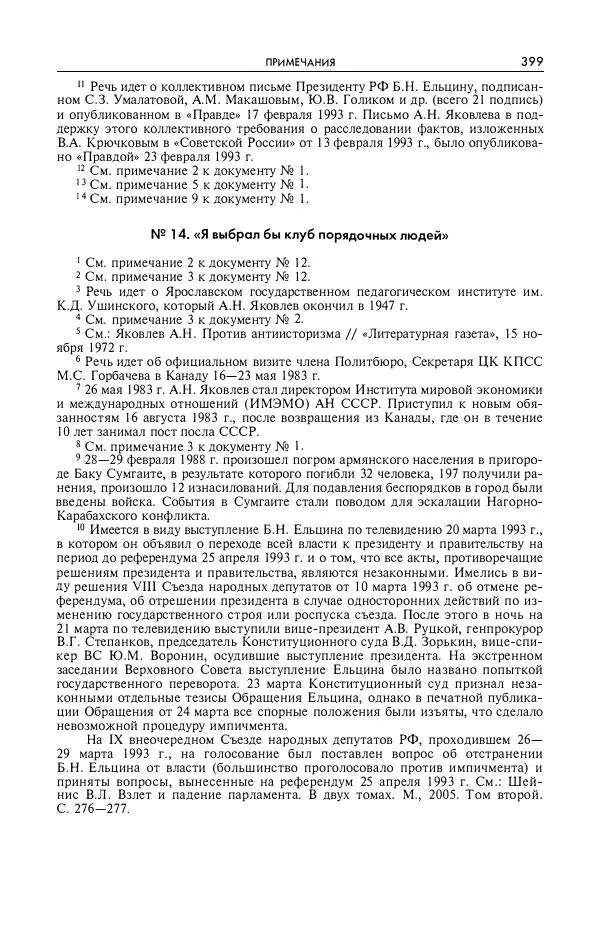 Александр Яковлев - Избранные интервью 1992-2005 - Страница № 400
