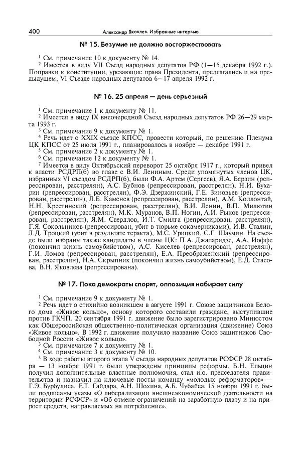 Александр Яковлев - Избранные интервью 1992-2005 - Страница № 401