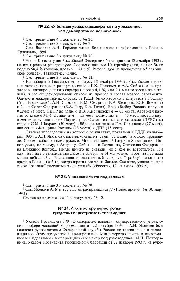Александр Яковлев - Избранные интервью 1992-2005 - Страница № 410