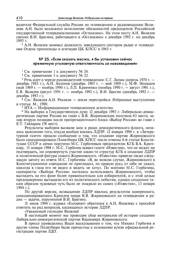 Александр Яковлев - Избранные интервью 1992-2005 - Страница № 411