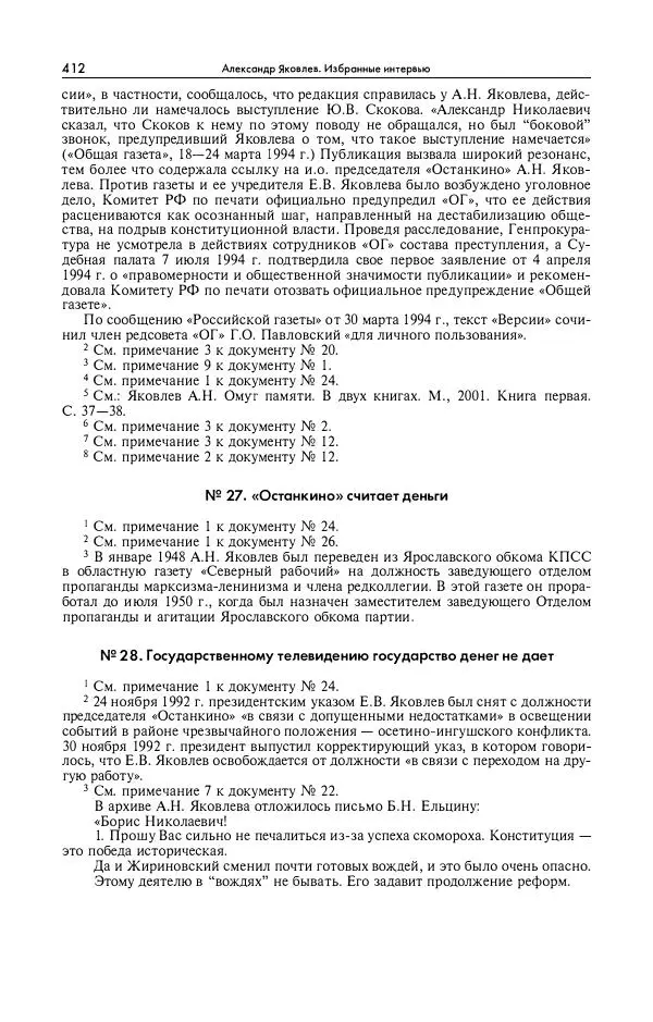 Александр Яковлев - Избранные интервью 1992-2005 - Страница № 413