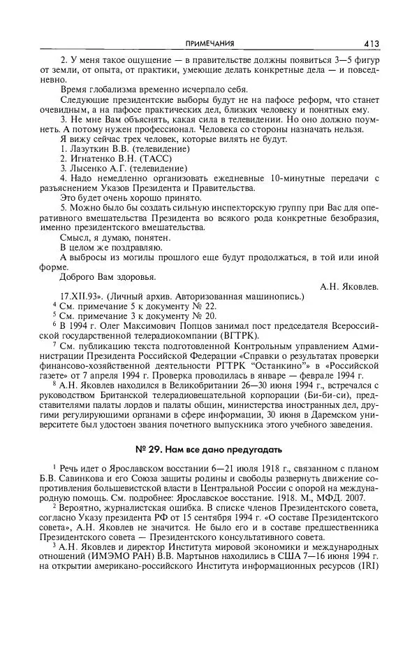 Александр Яковлев - Избранные интервью 1992-2005 - Страница № 414