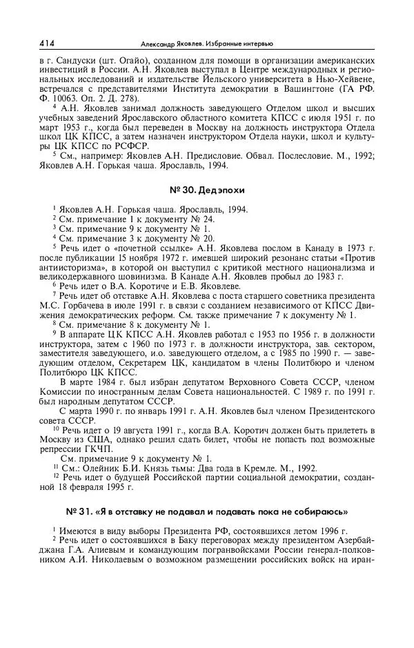 Александр Яковлев - Избранные интервью 1992-2005 - Страница № 415