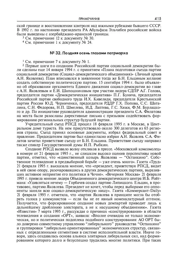 Александр Яковлев - Избранные интервью 1992-2005 - Страница № 416