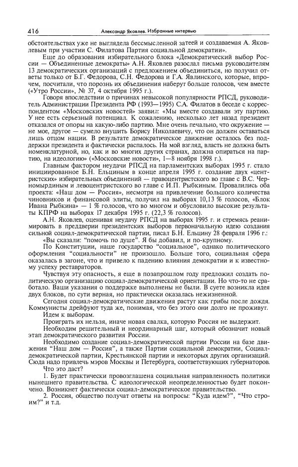 Александр Яковлев - Избранные интервью 1992-2005 - Страница № 417