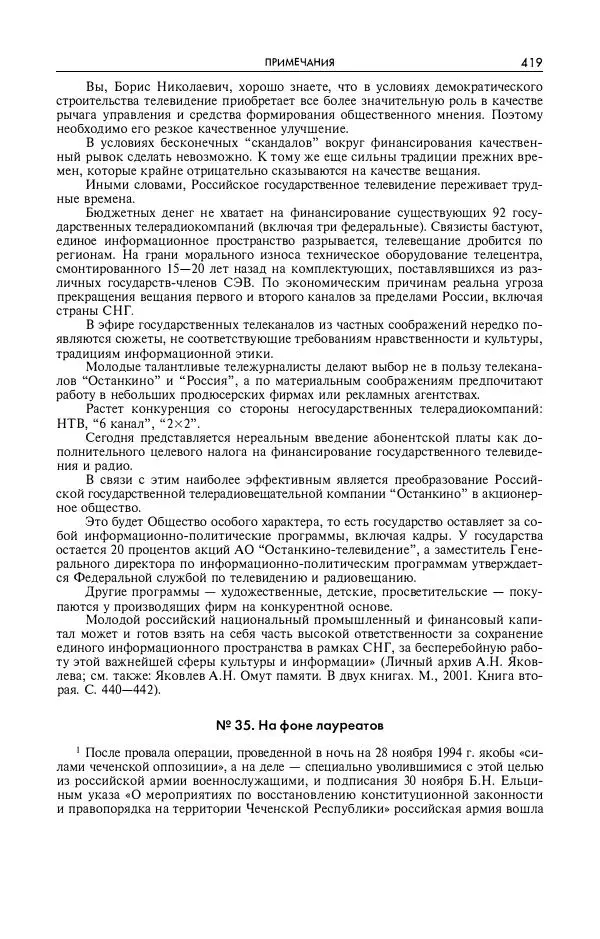 Александр Яковлев - Избранные интервью 1992-2005 - Страница № 420