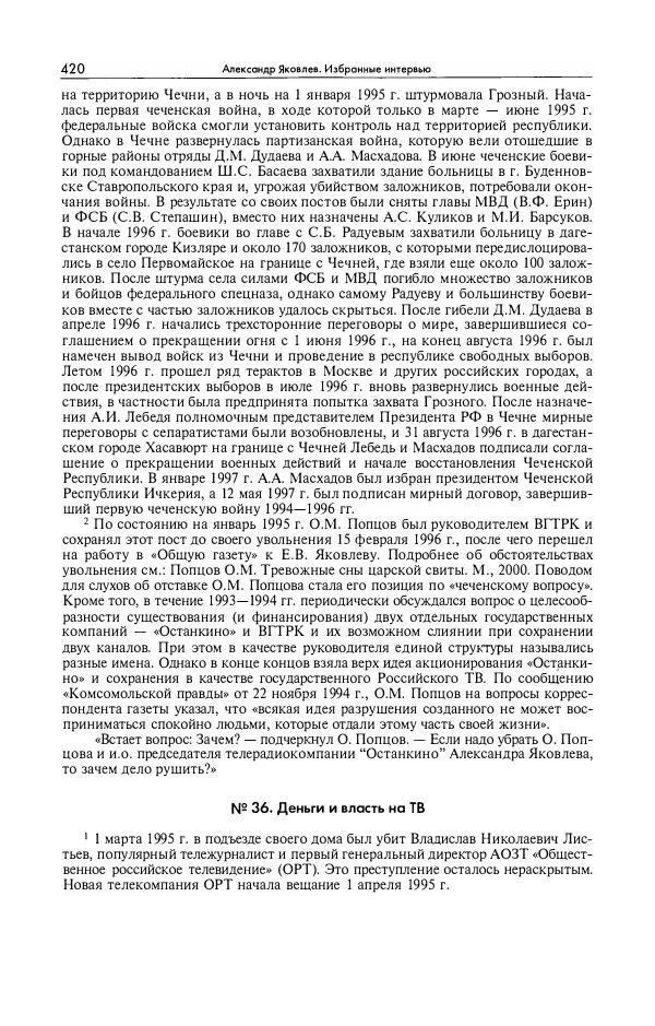 Александр Яковлев - Избранные интервью 1992-2005 - Страница № 421