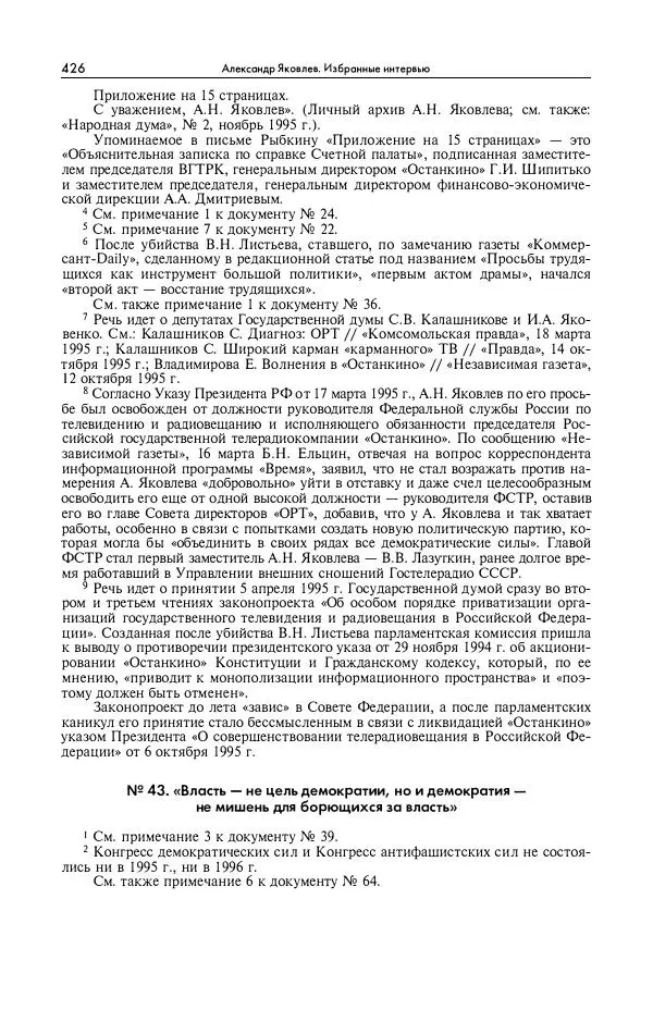 Александр Яковлев - Избранные интервью 1992-2005 - Страница № 427
