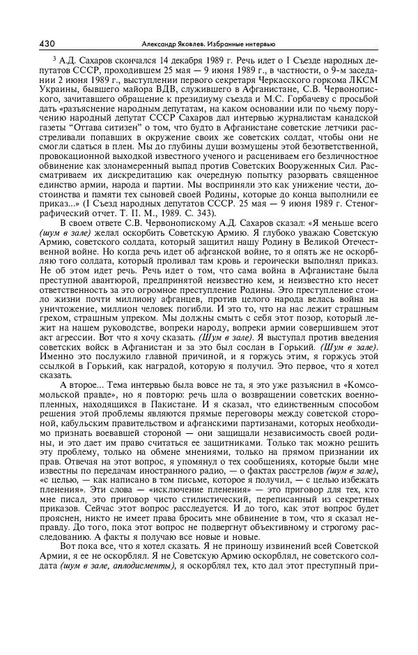 Александр Яковлев - Избранные интервью 1992-2005 - Страница № 431