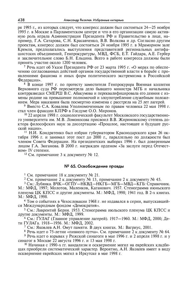 Александр Яковлев - Избранные интервью 1992-2005 - Страница № 439