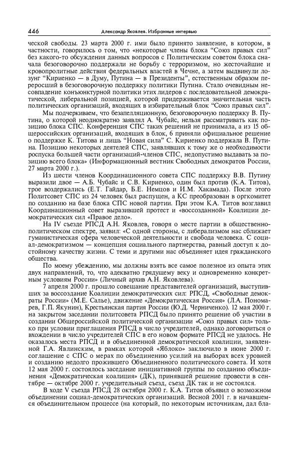 Александр Яковлев - Избранные интервью 1992-2005 - Страница № 447