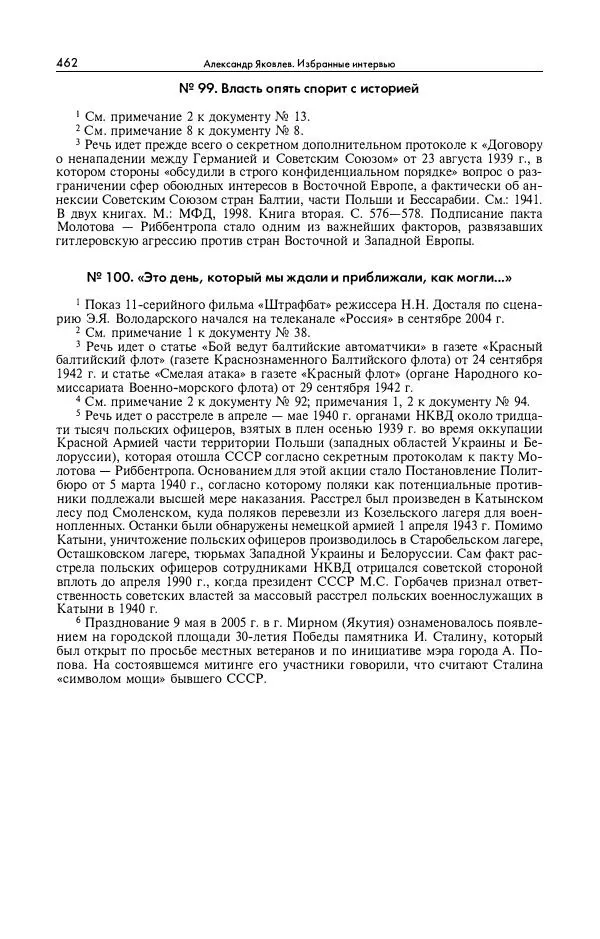 Александр Яковлев - Избранные интервью 1992-2005 - Страница № 463