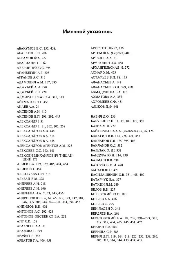 Александр Яковлев - Избранные интервью 1992-2005 - Страница № 464