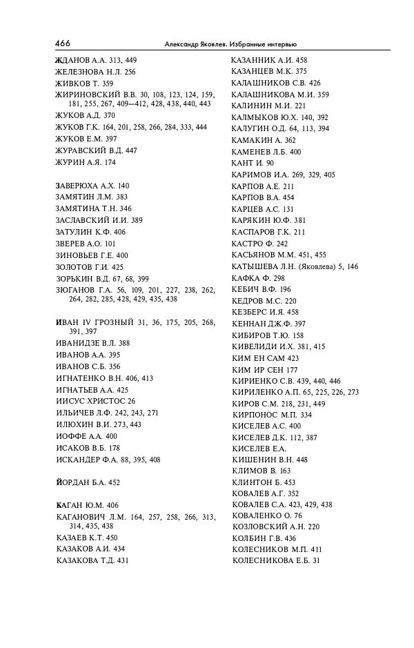 Александр Яковлев - Избранные интервью 1992-2005 - Страница № 467