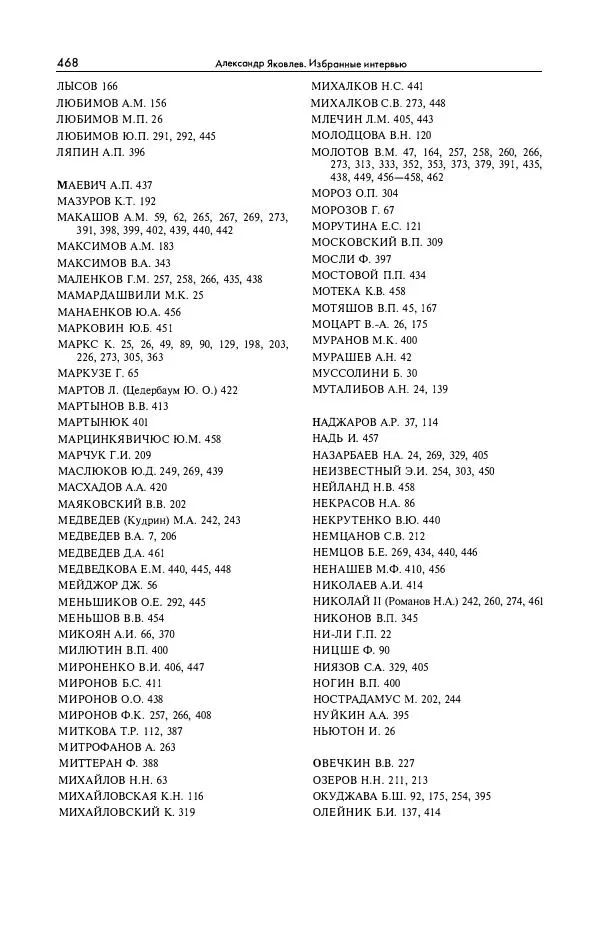 Александр Яковлев - Избранные интервью 1992-2005 - Страница № 469