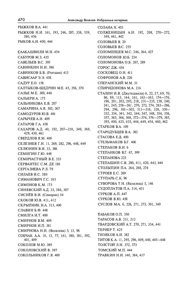 Александр Яковлев - Избранные интервью 1992-2005 - Страница № 471