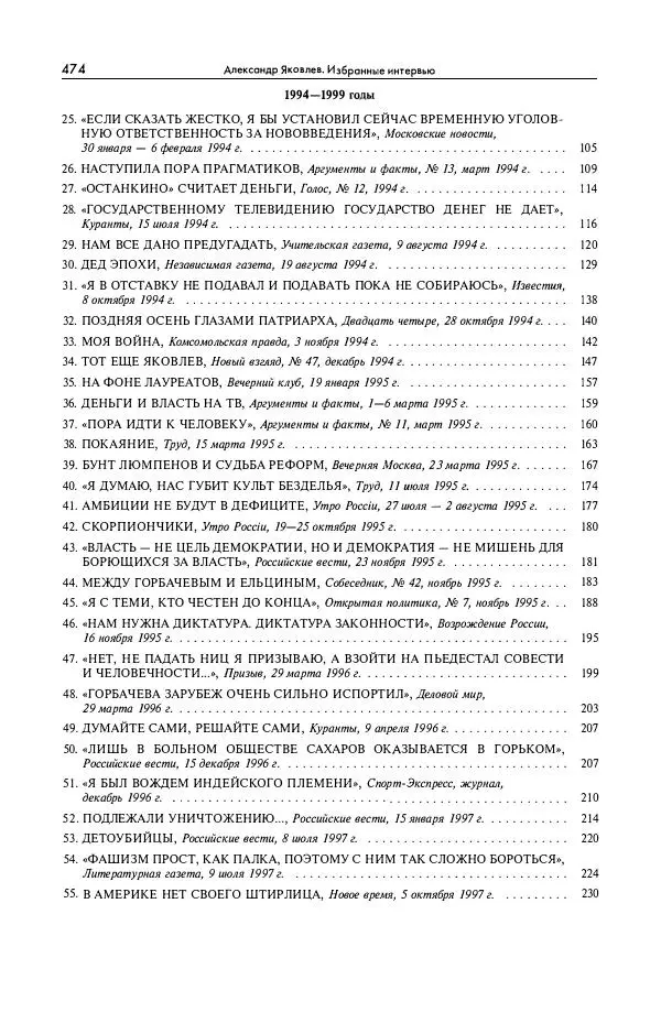 Александр Яковлев - Избранные интервью 1992-2005 - Страница № 475