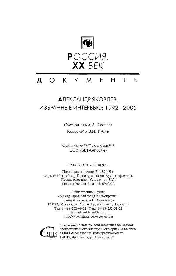 Александр Яковлев - Избранные интервью 1992-2005 - Страница № 481