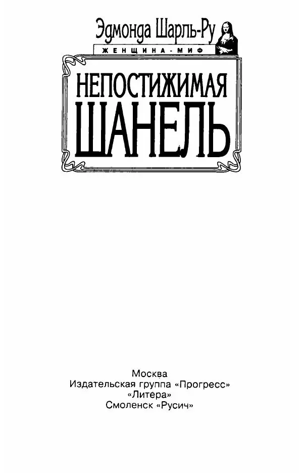 Эдмонда Шарль-Ру - Непостижимая Шанель - Страница № 5