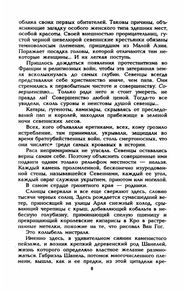 Эдмонда Шарль-Ру - Непостижимая Шанель - Страница № 10